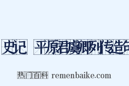 史记·平原君虞卿列传造句是什么意思的图片